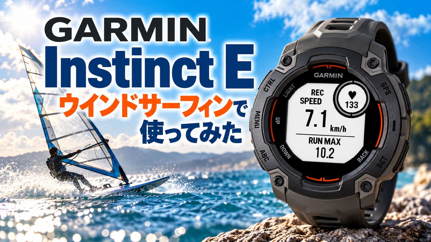 garmin instinct EとwindsurfeE